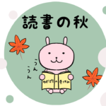 漫画01 読書の秋。質問力を鍛えよう!