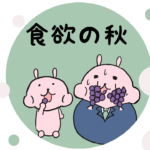 漫画02 食欲の秋。ダイエットは明日から♪