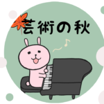漫画03 芸術の秋。小さい秋見つけた♪