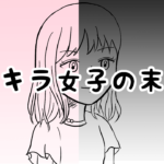 漫画04「キラキラ女子の末路①」