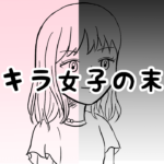 漫画06「キラキラ女子の末路③」