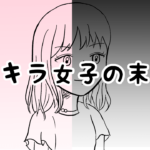 漫画07「キラキラ女子の末路④」