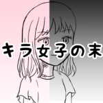 漫画08「キラキラ女子の末路⑤」