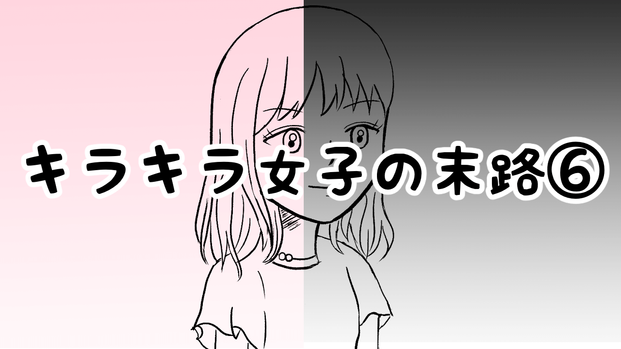 キラキラ女子　漫画