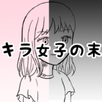 漫画09「キラキラ女子の末路⑥(完)」