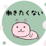 漫画10 「働きたくない。遊んで暮らしたいよね?」
