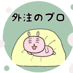 漫画12 「外注のメリットは?」