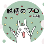 脱稿 漫画家