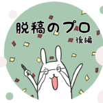 漫画14 「脱稿のプロ後編。サウナと水風呂でととのう。」