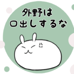 漫画15 「外野は口出ししないで！独身？結婚？子供はまだ？」