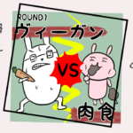 漫画16「ヴィーガンVS肉食①同居人が全員肉好きだったらどうなる？」