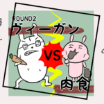 漫画17「ヴィーガンVS肉食②気候変動により起こる弊害とは？」