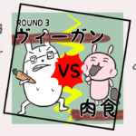 漫画18 「ヴィーガンVS肉食③マイバックマイボトルを持とう！」