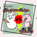 漫画20 「ヴィーガンVS肉食⑤ヴィーガンは何が食べらるの？」
