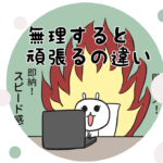 漫画22「 無理すると頑張るの違い」