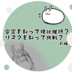 漫画23「 安定を取って現状維持？リスクを取って挑戦？前編」