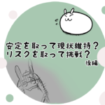 漫画24 安定を取って現状維持？リスクを取って挑戦？後編