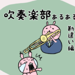 漫画25 吹奏楽部あるある〜勘違い編〜