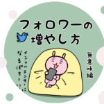 漫画32「ツイッターのフォロワーの増やし方無意味編。目的と手段と取り違えてない?」