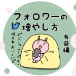 漫画33 「フォロワーの増やし方有益編。フォロワーが増えない理由はポジショニングができていないから」