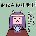 漫画40 「お悩み相談室①どんな仕事が向いているかわからなくて悩んでいる人へ」