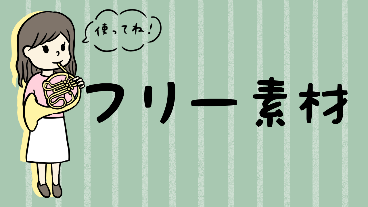 漫画131 吹奏楽フリー素材配布します サックス オーボエ クラリネット ゆずぽろの昼休み