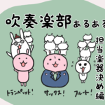 吹奏楽部あるある~担当楽器決めは修羅場!?〜