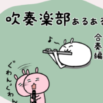 吹奏楽部あるある合奏編〜睡魔におそわれる〜
