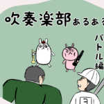 漫画28 吹奏楽部あるある 〜バトル編〜