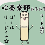 漫画29 「吹奏楽部あるあるリード編①リード楽器ムズすぎ」