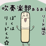 漫画30 吹奏楽あるあるリード編②リードをやすりで削ろう!