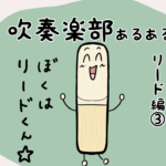 漫画31 吹奏楽部あるあるリード編③。吹きにくいリードはどうしたらいい?