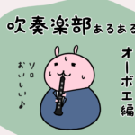 漫画34 「吹奏楽部あるあるオーボエ編。世界一むずかしい楽器って本当?」
