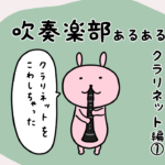 漫画35 「吹奏楽部あるある〜クラリネット編①〜クラリネットをこわしちゃった歌詞の意味」