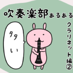 漫画36 吹奏楽部あるあるクラリネット編②やたら人数が多い