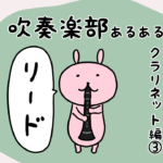 漫画37 吹奏楽部あるあるクラリネット編③買ってすぐに吹けるドリームリードとは?