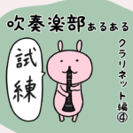 漫画38 「吹奏楽部あるあるクラリネット編④メトロノームと友達」