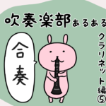 漫画39 「吹奏楽部あるあるクラリネット編⑤合奏中に指揮棒を拾わされる」