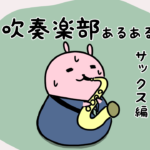 漫画44「 吹奏楽部あるあるサックス編、金管楽器と間違われる」