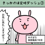 漫画45「学校職員時代① ゆずぽろは定時ダッシュのプロ」