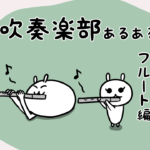 漫画47 吹奏楽部あるある〜フルート編〜