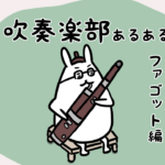 漫画50 「吹奏楽部あるある ファゴット編トッポみたいなやつ」
