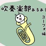 漫画53 「吹奏楽部あるある 響け!ユーフォ二アムは神」