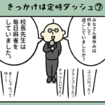 漫画54 「学校職員時代第7話 新学期!ドキドキの担任発表!」