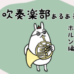 漫画56 吹奏楽部あるある ホルンは裏打ちのプロ。世界で一番難しい金管楽器!