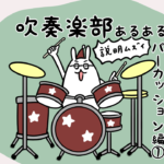 漫画59 「吹奏楽部あるある パーカッション編①説明するの難しい」