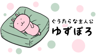 ゆずぽろ