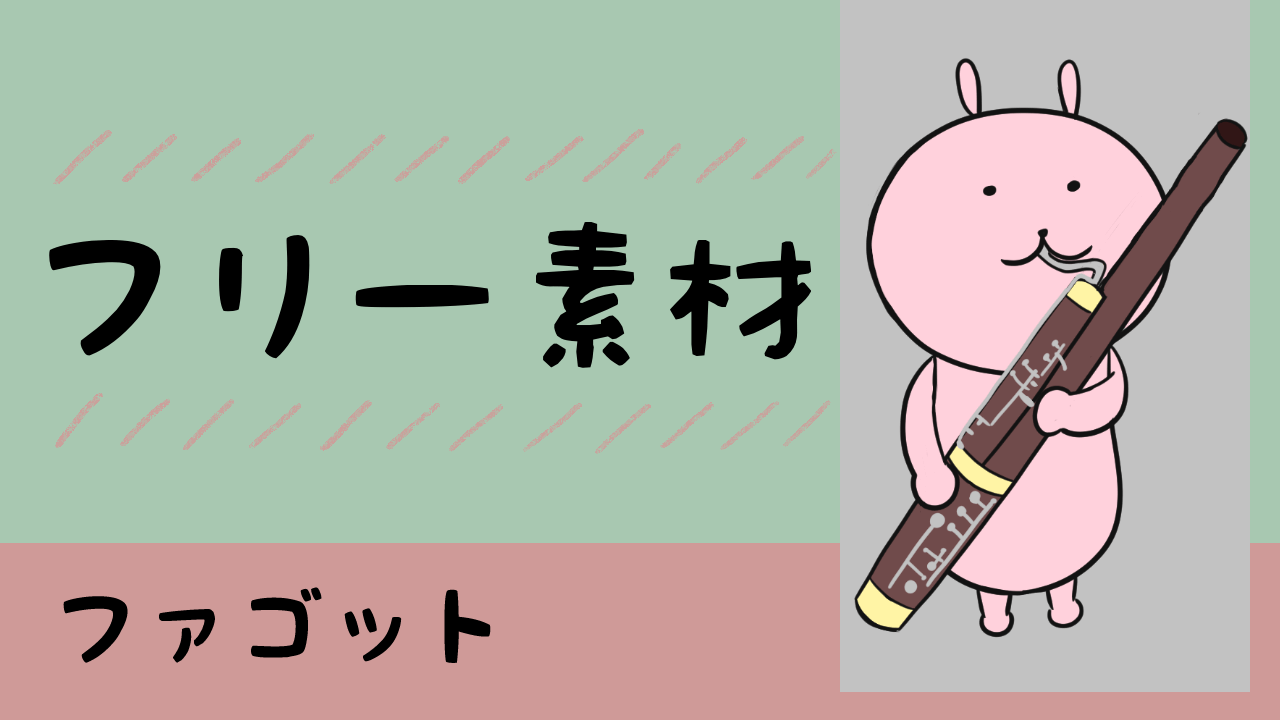 フリー素材 ファゴットを吹くイラスト ゆずぽろの昼休み