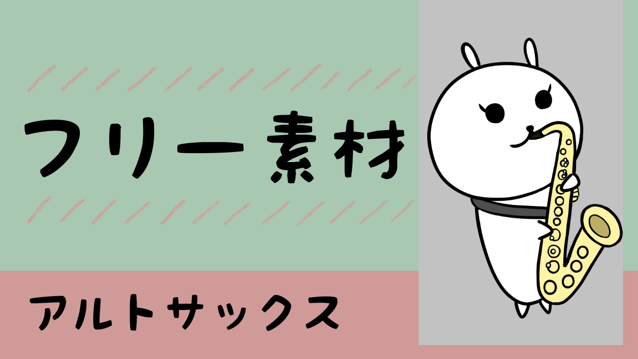 これまでで最高の サックス イラスト 書き方