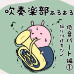 吹奏楽部あるある 低音パート
